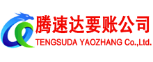 黟县腾速达讨债公司